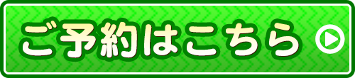 保険施術のご予約